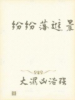 纷纷落进晨色里