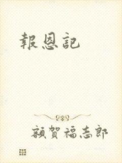 报恩记
