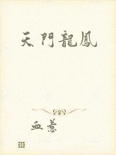 天门龙凤