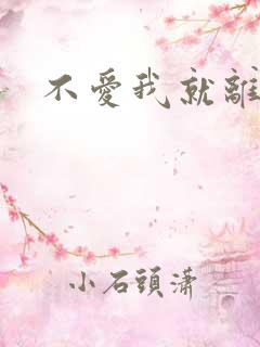 不爱我就离开我