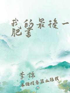 我的最后一本减肥书