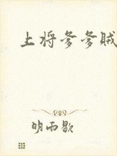 上将爹爹贼霸道