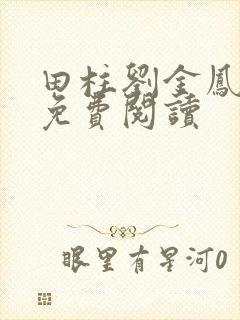 田柱刘金凤医生免费阅读