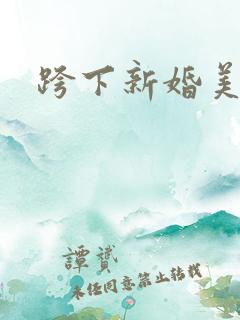 跨下新婚美妇