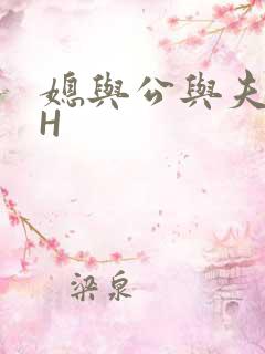 媳与公与夫抱瓜H
