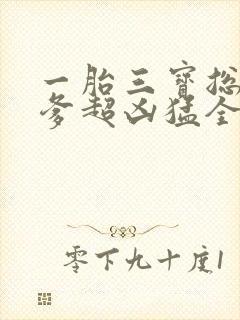 一胎三宝总裁爹爹超凶猛全文免费阅读