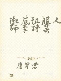 彻底征服人妇老师李诗芸