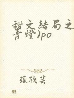甜文结局之后(青灯)po