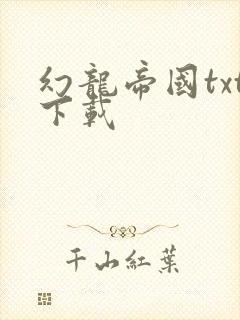 幻龙帝国txt下载