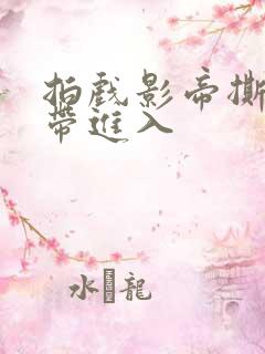 拍戏影帝撕掉胶带进入