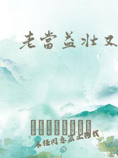 老当益壮又逢春