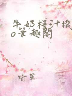 牛奶榨汁机 po笔趣阁