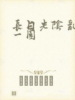 长日光阴 乱作一团