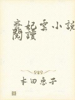 齐妃云小说免费阅读