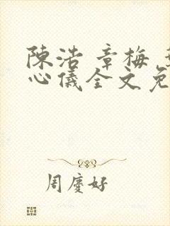 陈浩 章梅 叶心仪全文免费