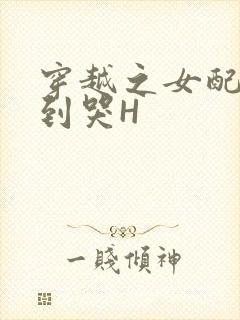 穿越之女配被肉到哭H