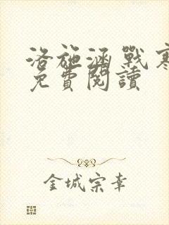 洛施涵 战寒爵免费阅读