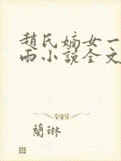 赵氏嫡女一蓑烟雨小说全文免费笔趣txt下载
