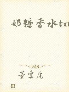 奶糖香水txt