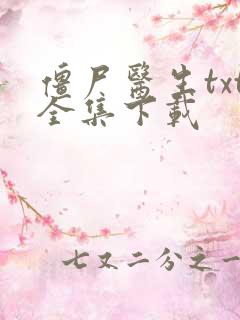 僵尸医生txt全集下载