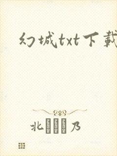幻城txt下载