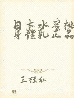 日本水蜜桃牛奶身体乳正品