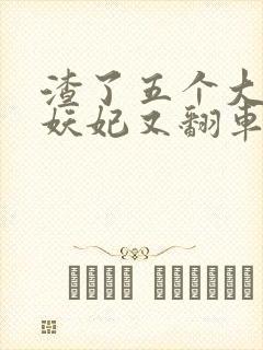 渣了五个大佬后妖妃又翻车