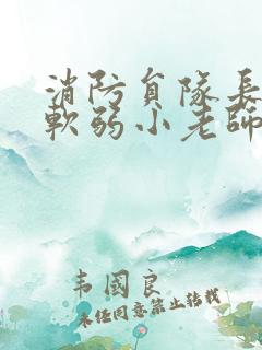 消防员队长VS软弱小老师