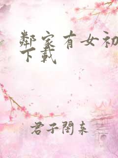 邻家有女初长成下载