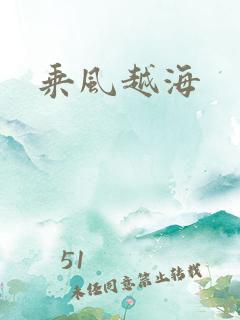 乘风越海