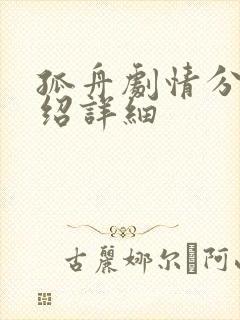 孤舟剧情分集介绍详细