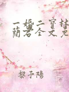 一婚二宝林羞寒蔺君全文免费阅读小说