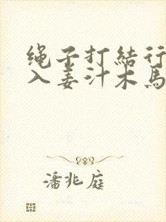 绳子打结行走嵌入姜汁木马