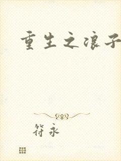 重生之浪子杨过