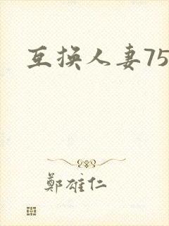 互换人妻75部