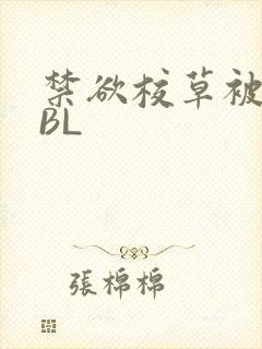 禁欲校草被C哭BL