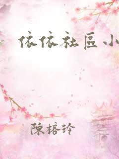 依依社区小说