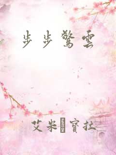 步步惊云
