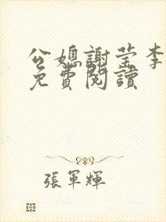 公媳谢莹李瑞峰免费阅读