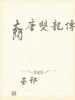 大唐双龙传独孤阀