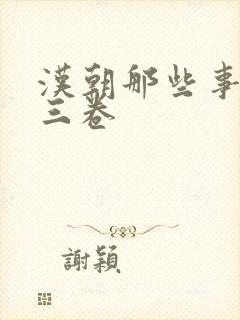 汉朝那些事儿第三卷