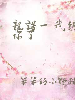 龙诺一 我缠定你了