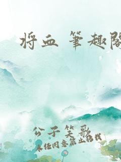 将血 笔趣阁