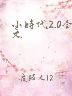 小时代2.0全文