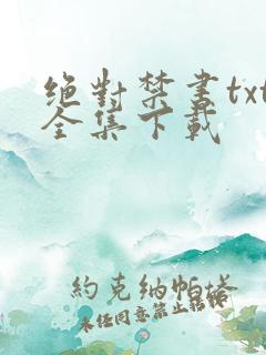 绝对禁书txt全集下载