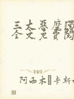 三大恶魔独宠我全文免费阅读