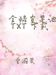 金鳞岂是池中物 TXT 下载