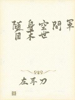 随身空间军嫂来自末世