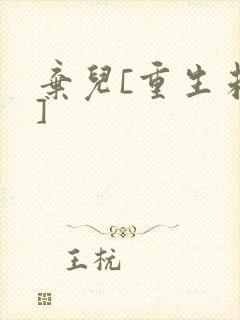 弃儿[重生未来]