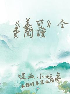 《姜可》全文免费阅读